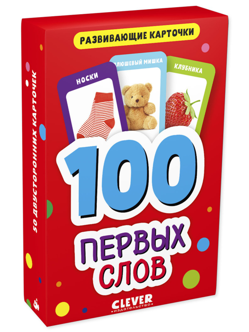 Развивающие карточки для малышей. 100 первых слов