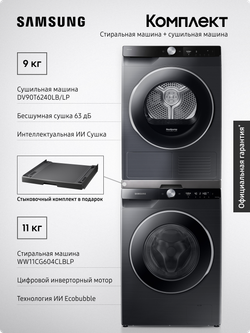 Комплект техники: Стиральная машина WW11CG604CLBLP + Сушильная машина DV90T6240LB/LP. Стыковочный комплект SKK-UUB в подарок!
