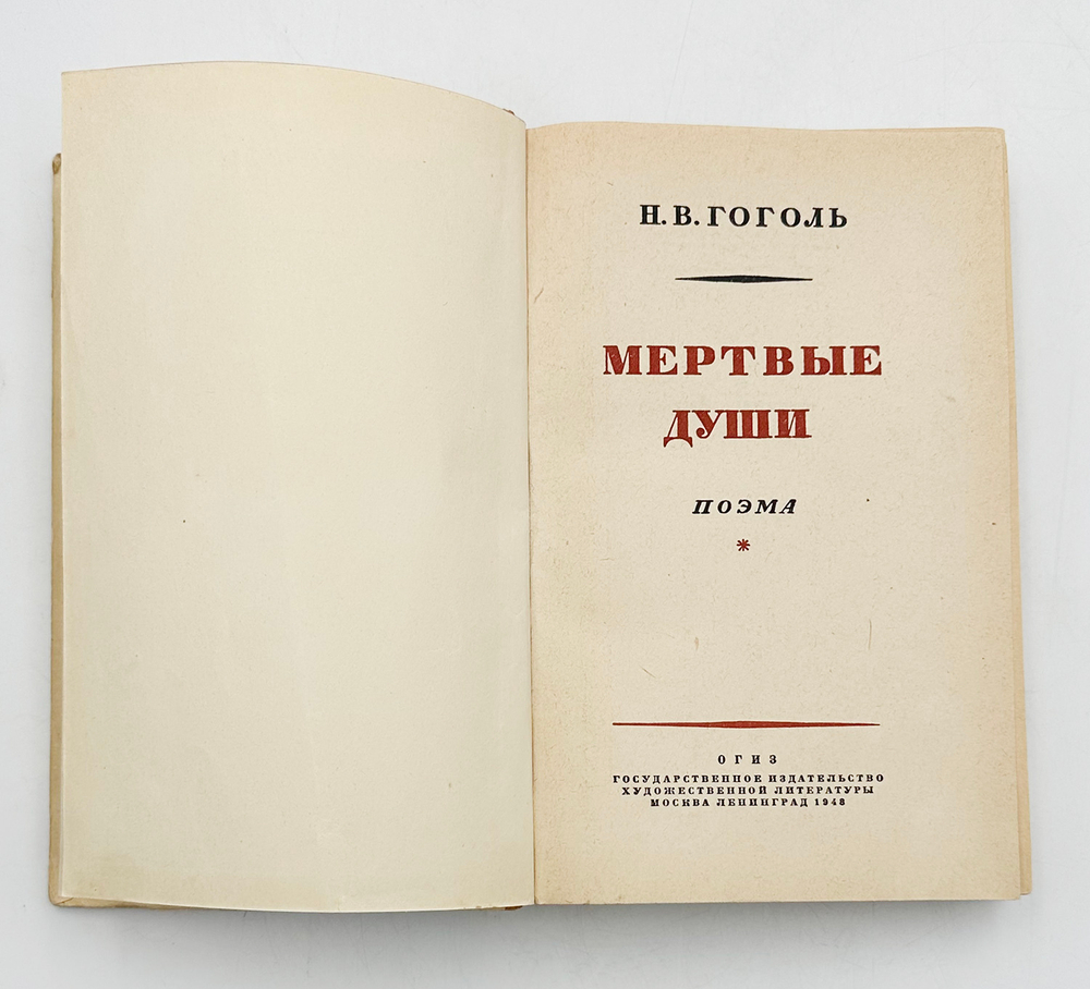 Гоголь Н.В. Мертвые души. Поэма. М., Л.: ОГИЗ, 1948. – 368 с., ил.; 20,3 х 13,5 см