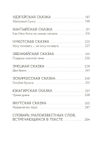 Сказки северных народов России