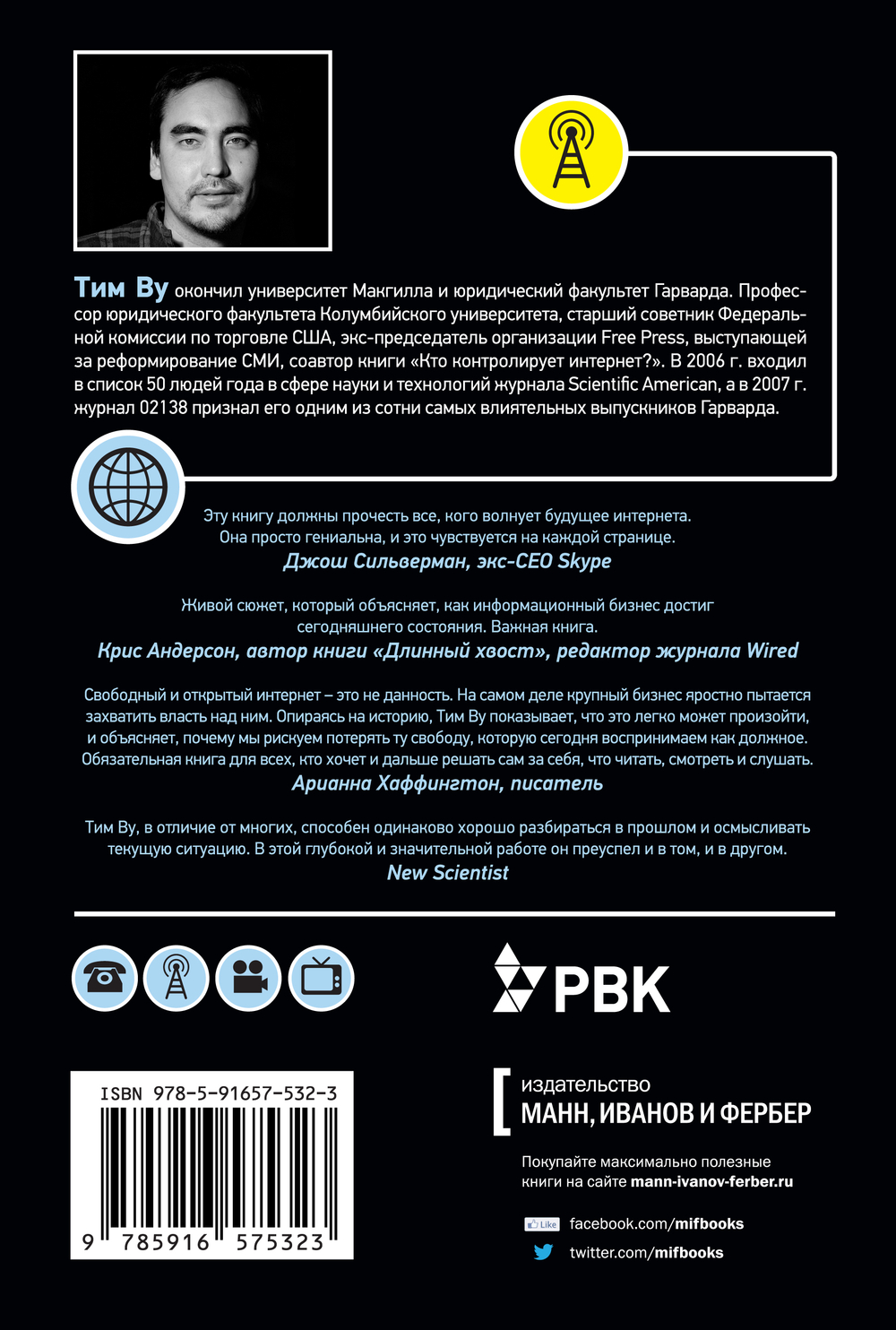 Главный рубильник. Расцвет и гибель информационных империй от радио до интернета