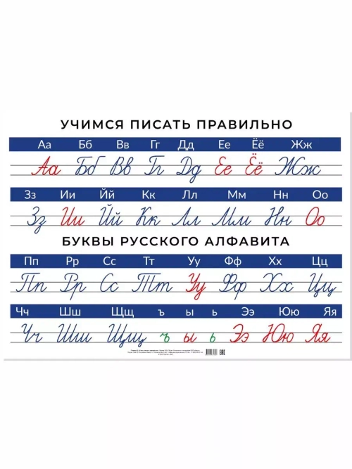Плакат А2 "Учись писать правильно"