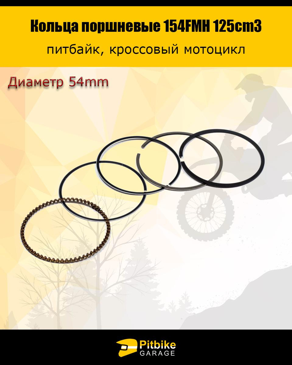 P-t B- Kt(1 шт продалась в плюс) Rt Et Кольца поршневые 4T d=54mm 154FMH 125см3 X-TECH