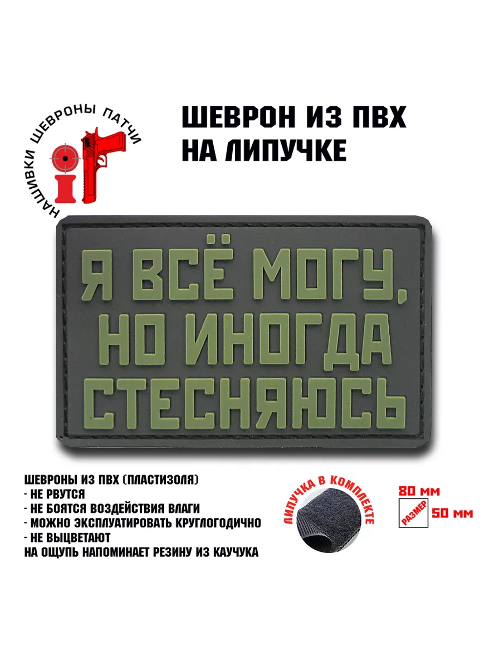 Шеврон на липучке Я все могу, но иногда стесняюсь