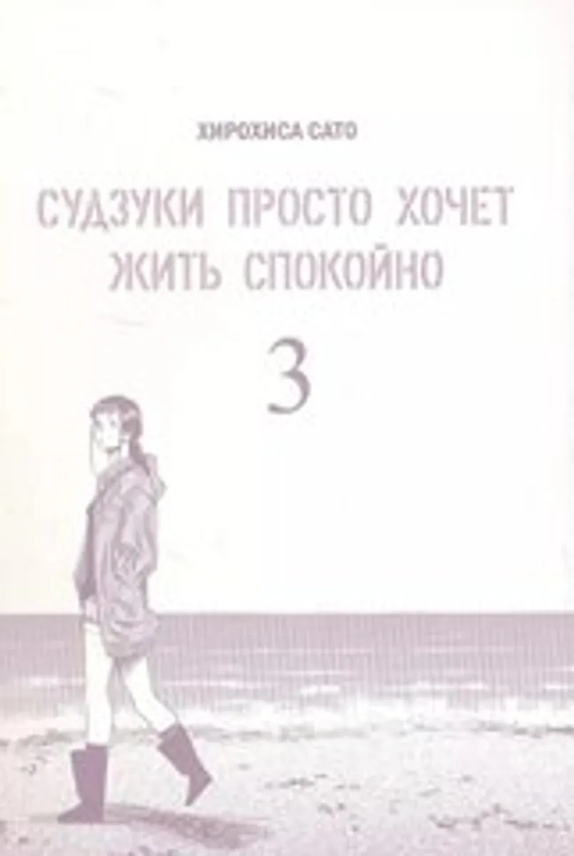 Судзуки просто хочет жить спокойно. Том 3