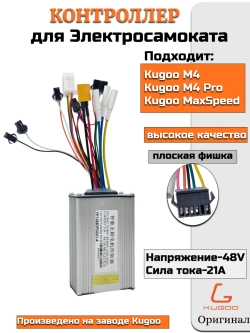 Контроллер для Электросамоката Kugoo M4,M4 Pro,MaxSpeed