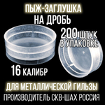 Пыж- Заглушка на дробь 20 калибр / метал. гильза, уп 200шт (СКВ-ШАХ)