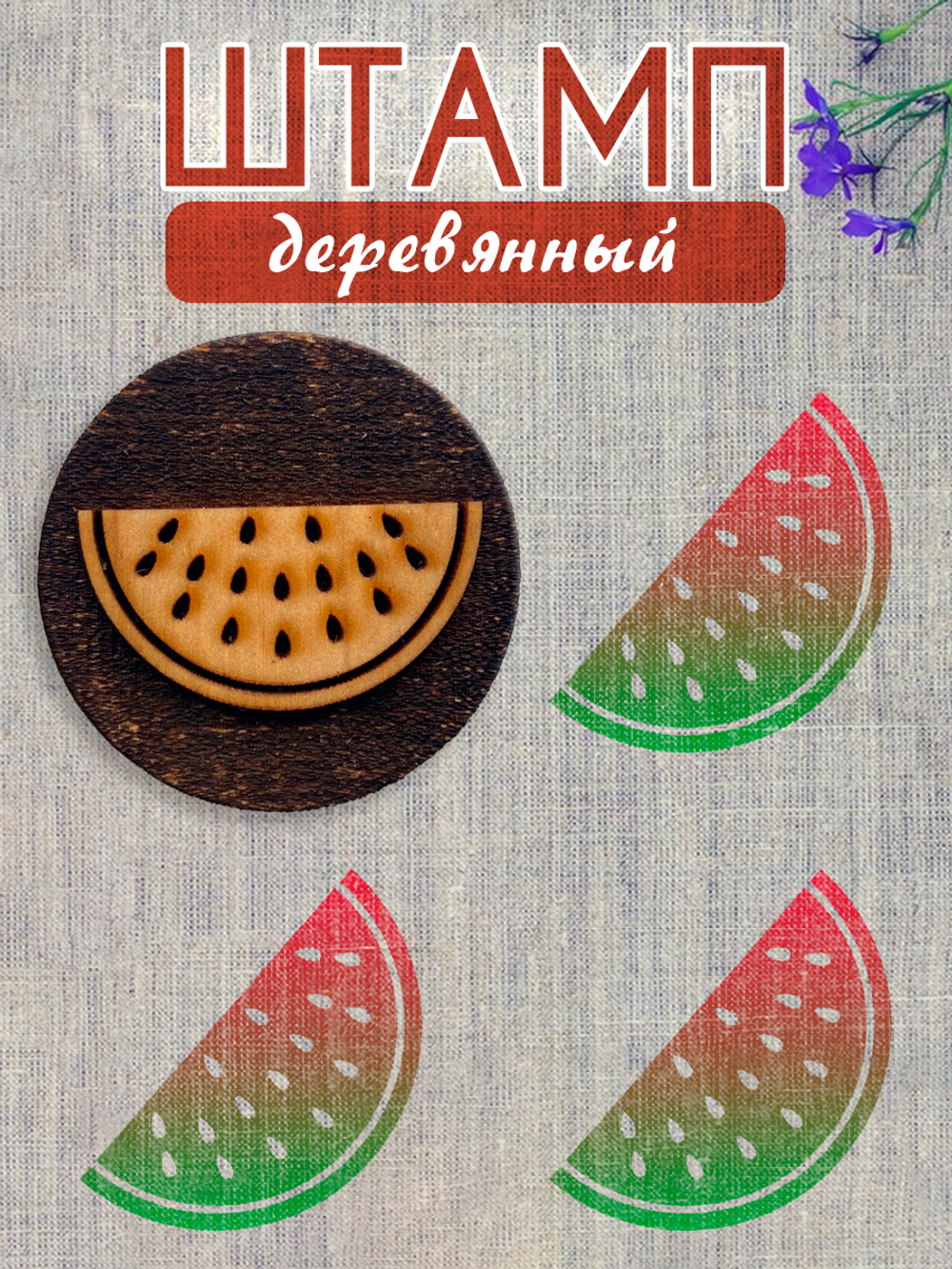 Деревянный штамп 256