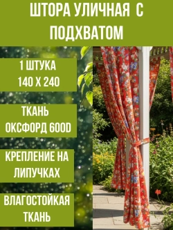 Штора уличная с подхватом Райский Сад Птица 140х240 Оксфорд