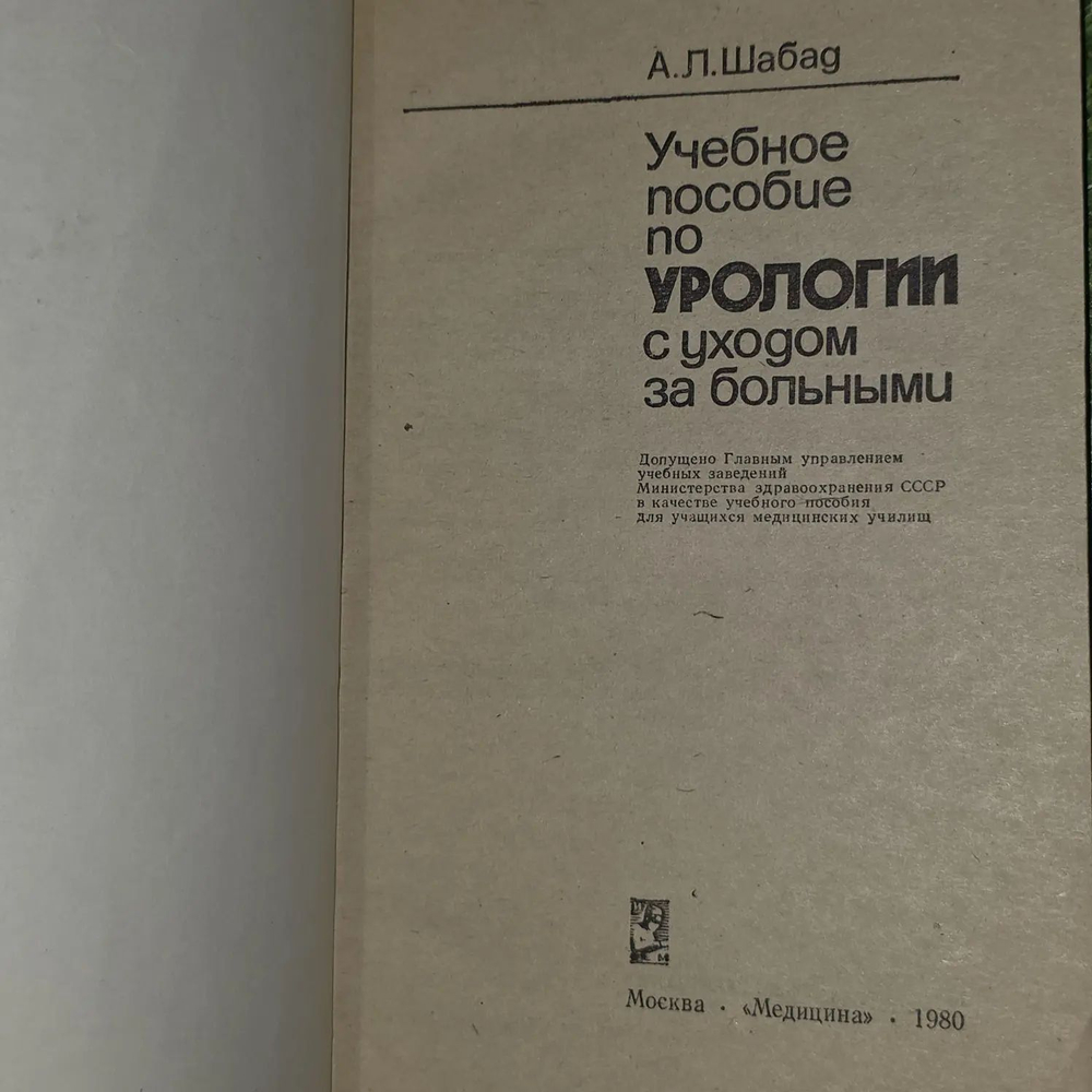 Учебное пособие по урологии с уходом за больными. Шабад Александр Леонович