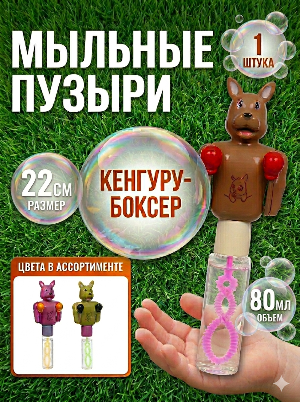 Мыльные пузыри «Кенгуру-боксёр» 22 см, 80 мл