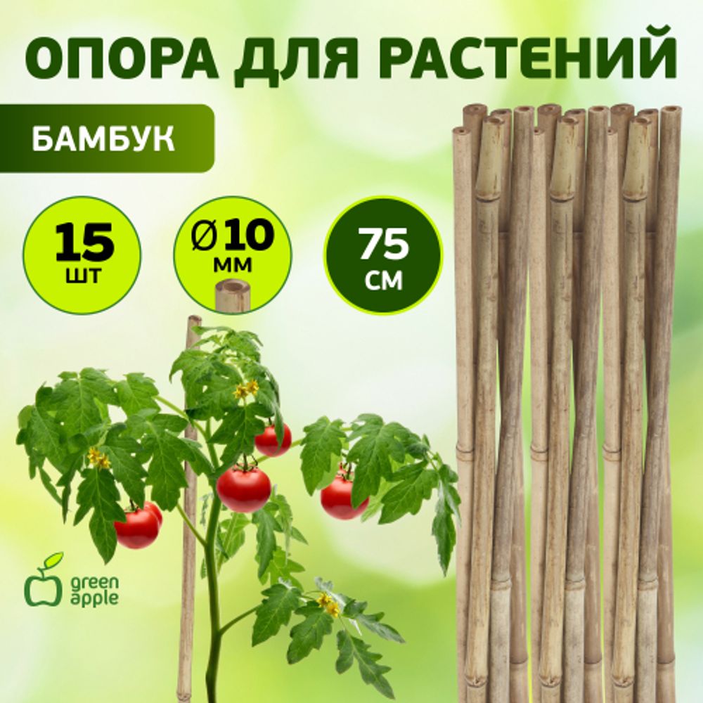 GBS-10-75 GREEN APPLE Поддержка бамбуковая 75см o 10мм набор 5шт | GREEN APPLE