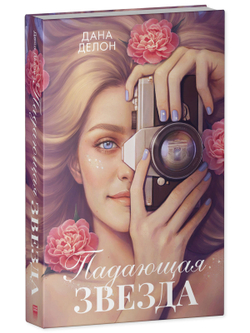 Падающая Звезда