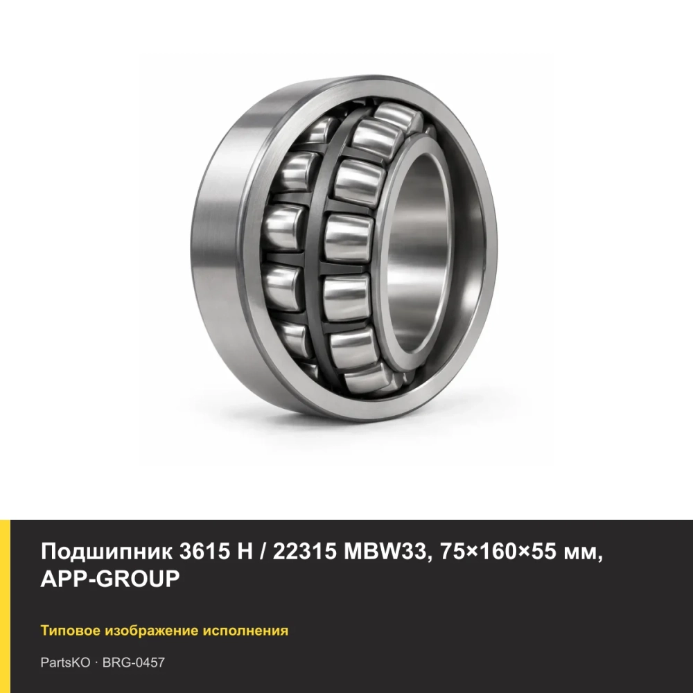 Подшипник 3615 Н / 22315 MBW33, 75×160×55 мм, APP-GROUP