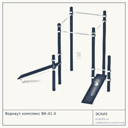 Воркаут комплекс ВК-41-Х — от 68 000 ₽