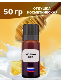 Отдушка Молоко и мёд 50 гр