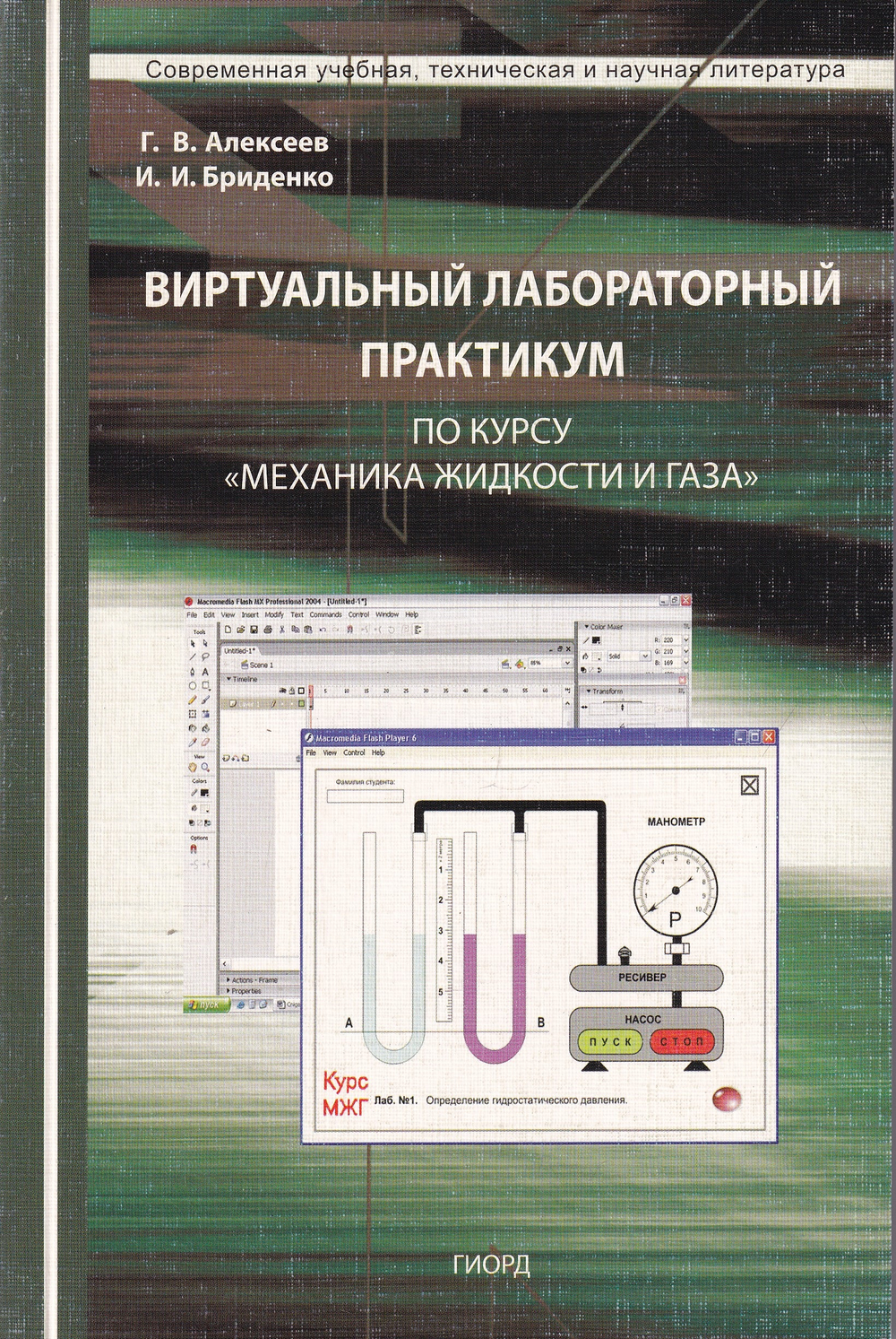 Виртуальный лабораторный практикум по курсу «Механика жидкости и газа»: учебное пособие для ВУЗов (книга+СD)