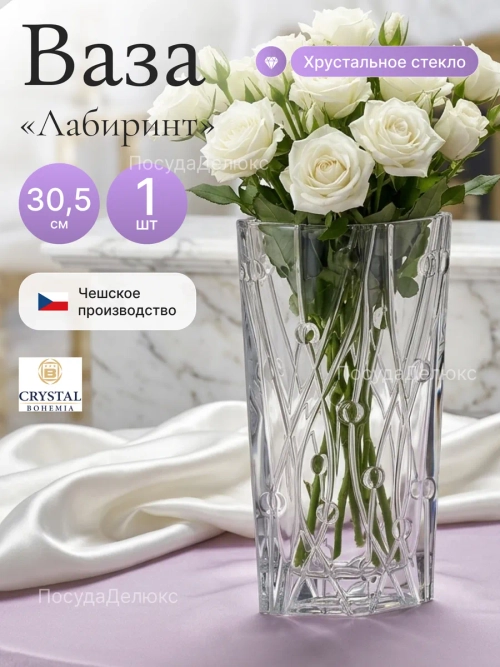 Ваза для цветов "Лабиринт" 30,5cм