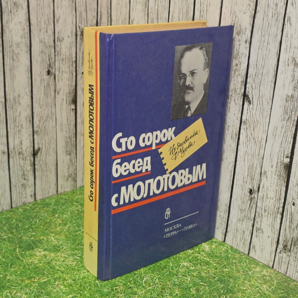 Сто сорок бесед с Молотовым. Из дневника Ф. Чуева