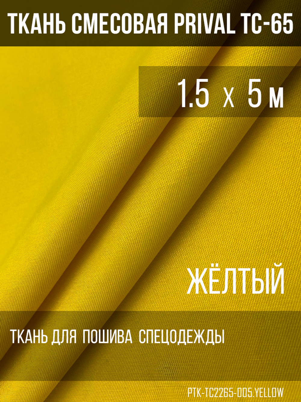 Ткань смесовая для спецодежды Prival TC-65, 220г/м2, цвет жёлтый, 1.5м