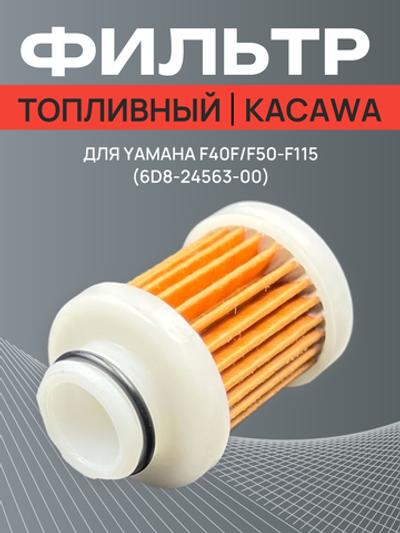Фильтр топливный Kacawa для YAMAHA F40F/F50-F115 (6D8-24563-00)