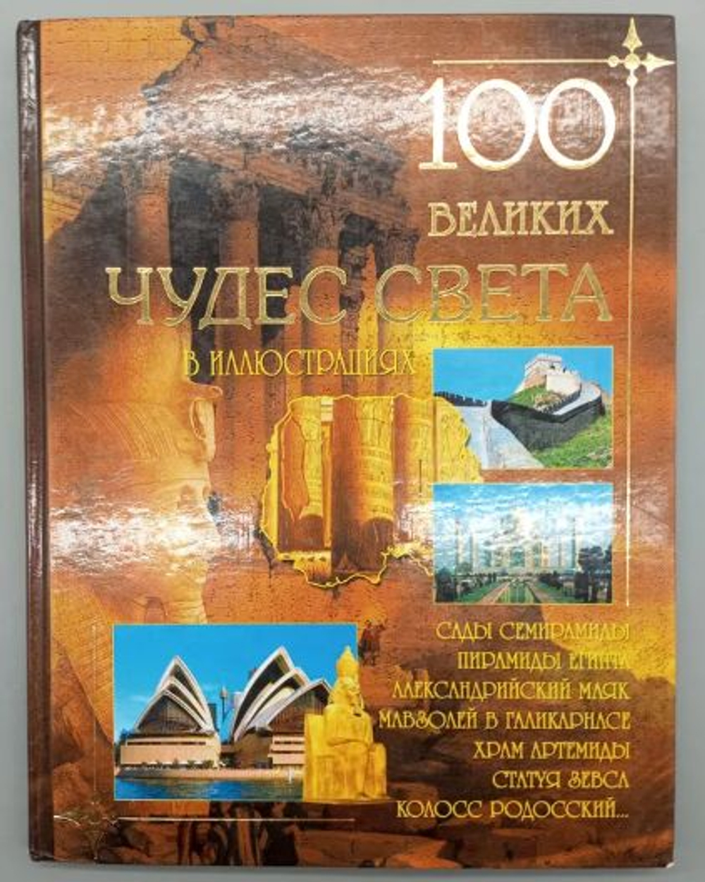 Сто великих чудес света