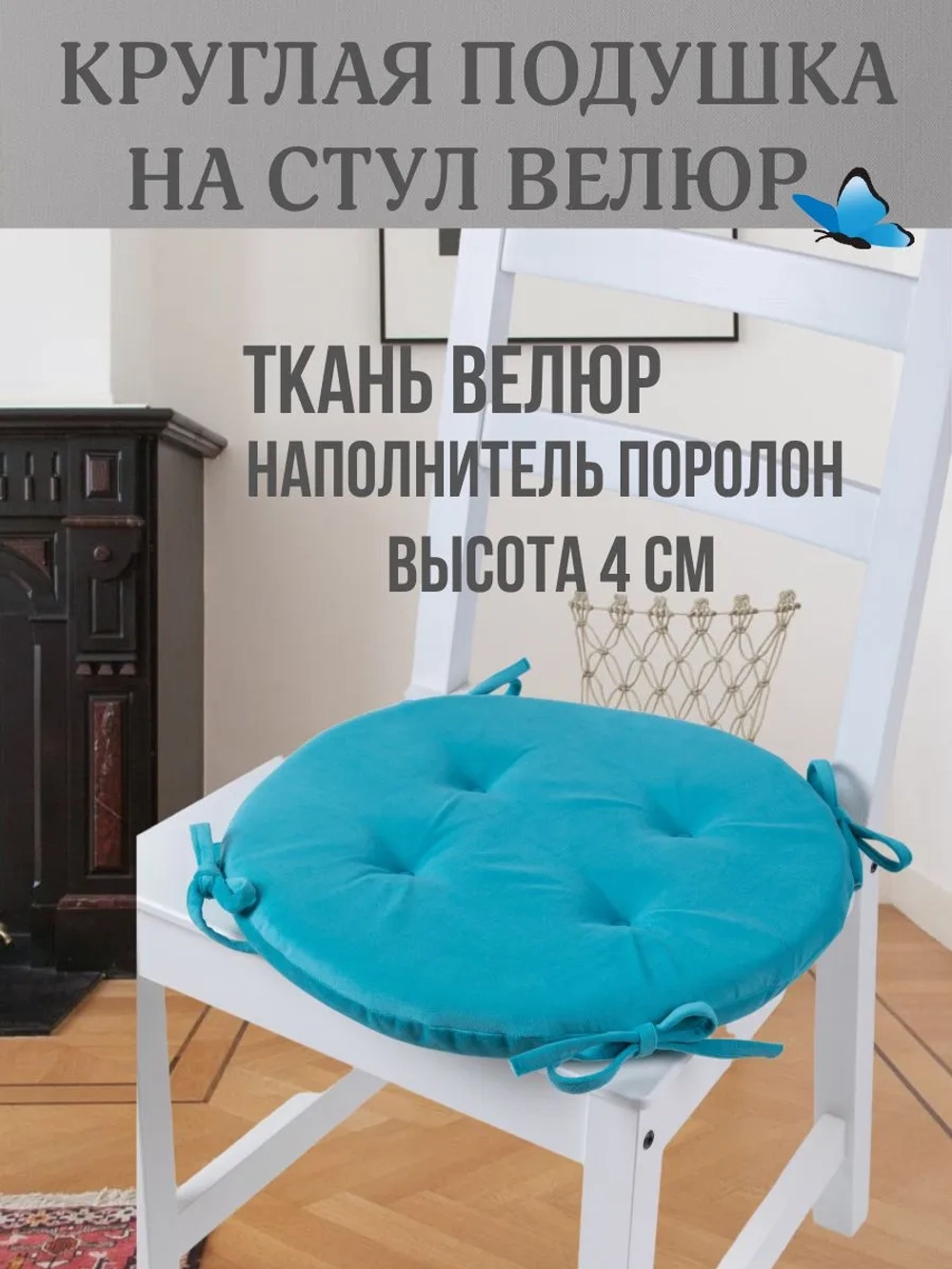 Круглая подушка на стул Бирюза 40х40 поролон