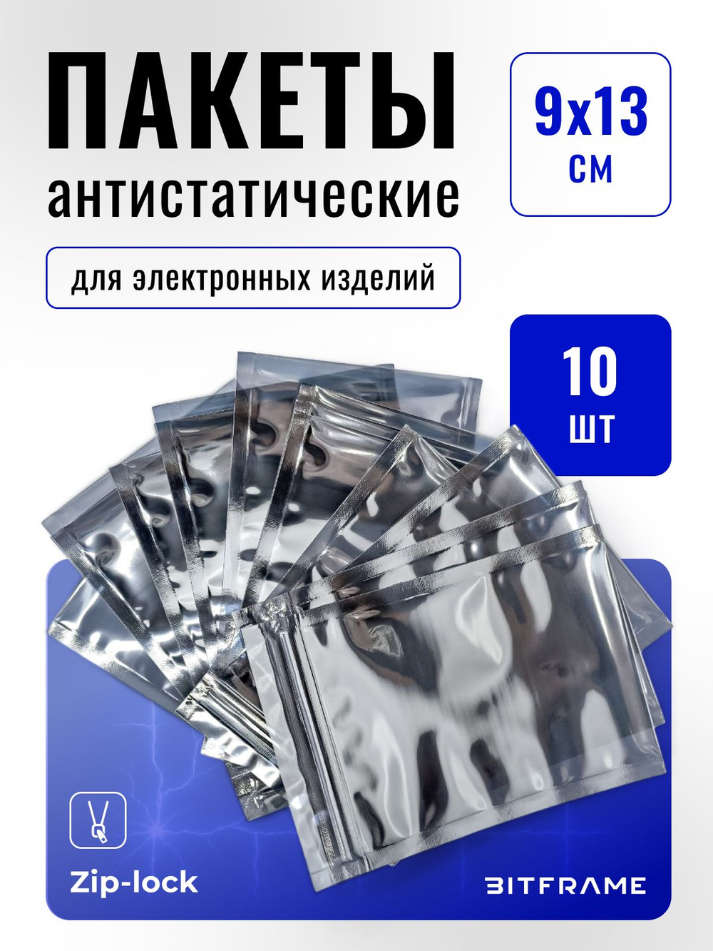 10 шт. Антистатический пакет металлизированный 9x13 см, слайдеры с замком, ziploсk (гриппер)