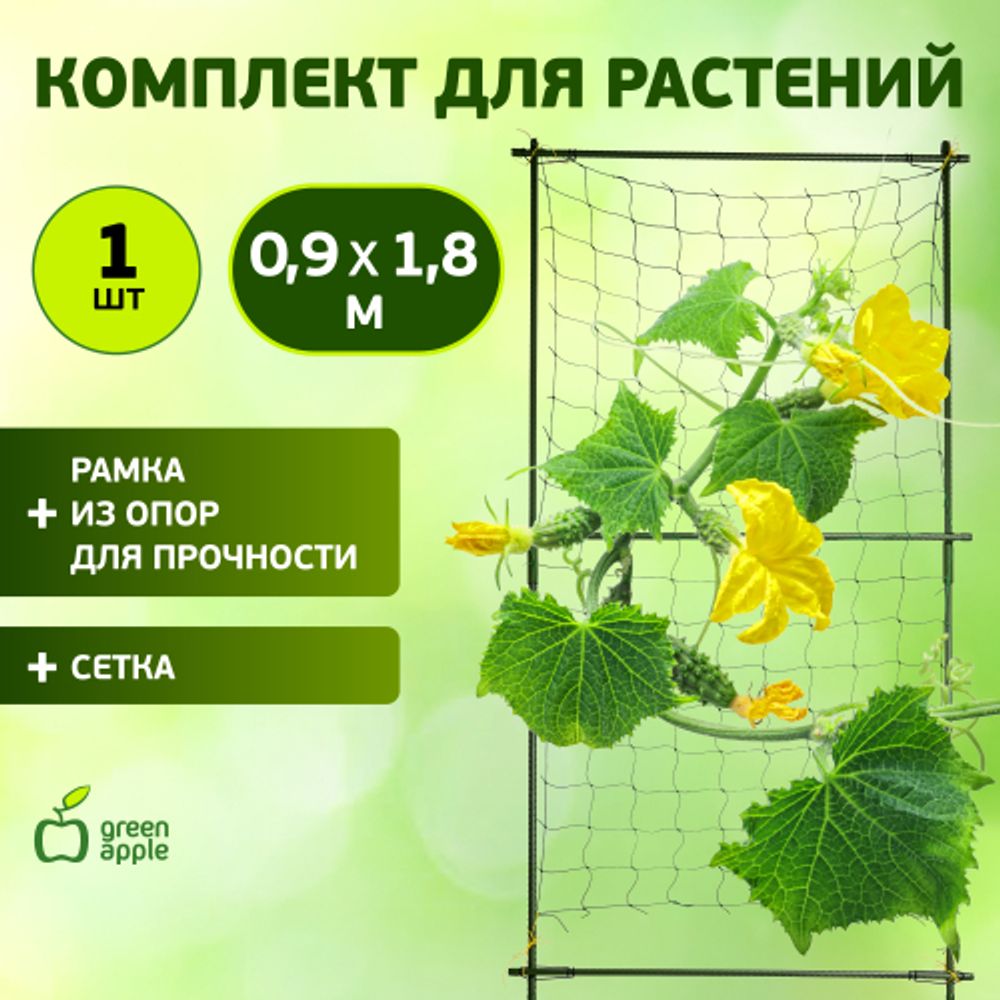 GLSCL-2 GREEN APPLE Комплект для вьющихся растений сборный 0,9*1,8м | GREEN APPLE