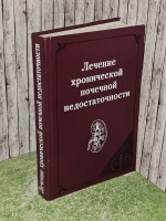 Лечение хронической почечной недостаточности. Рябов Сергей Иванович