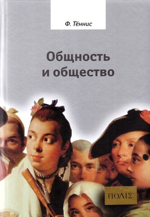 Общность и общество