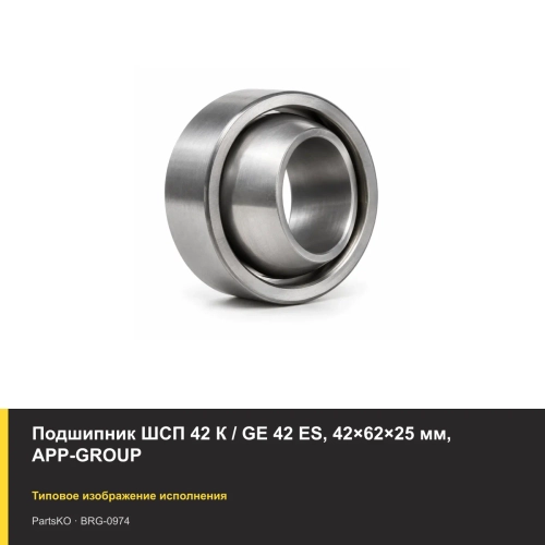 Подшипник ШСП 42 К / GE 42 ES, 42×62×25 мм, APP-GROUP