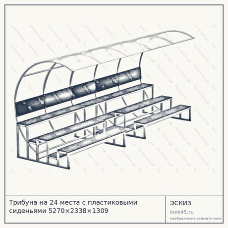 Трибуна на 24 места с пластиковыми сиденьями 5270×2338×1309