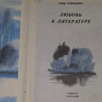Глеб Горышин.Любовь к литературе