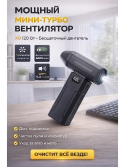 Мини-турбо воздуходувка вентилятор X8 120W