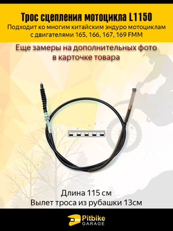 Трос сцепления для мотоцикла эндуро 165FMM - 169FMM