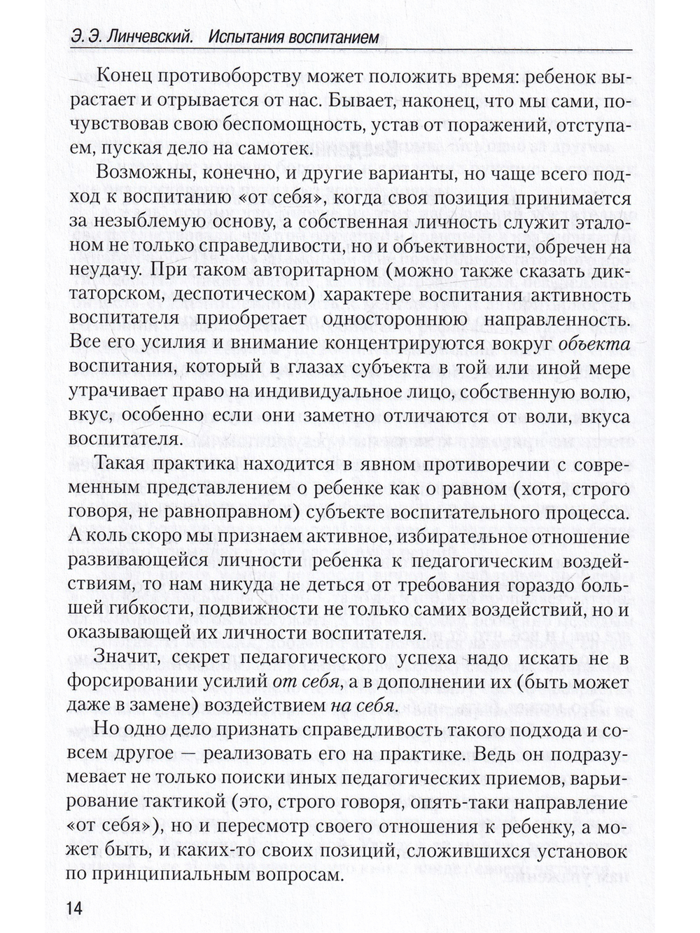 Испытания воспитанием
