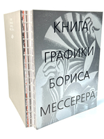 Книга графики Бориса Мессерера