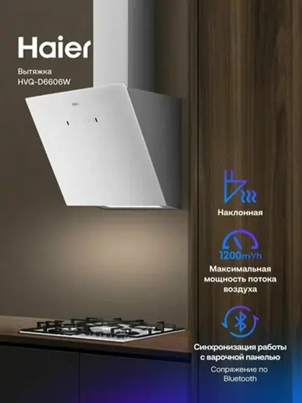 Вытяжка Haier HVQ-D6606W