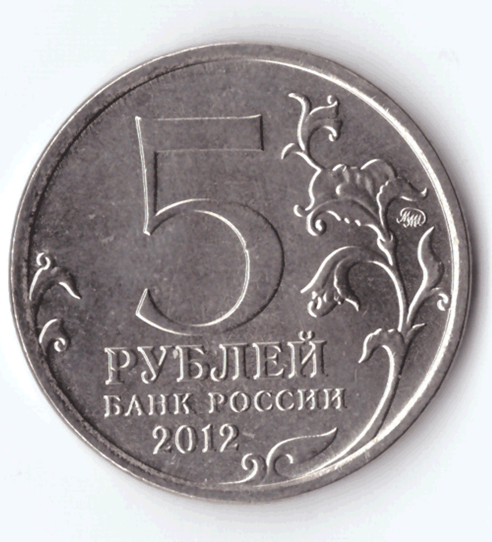 5 рублей Смоленское сражение 2012 год