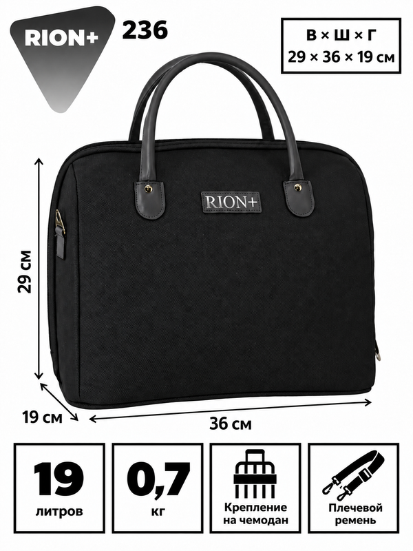 Сумка-бьюти-кейс RION+ 236, 19 л