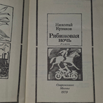 Книга "Рубиновая ночь"