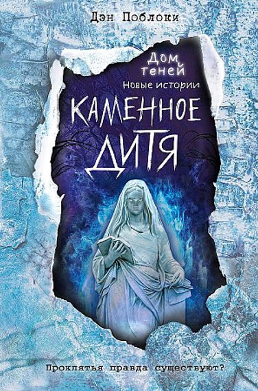 Каменное дитя