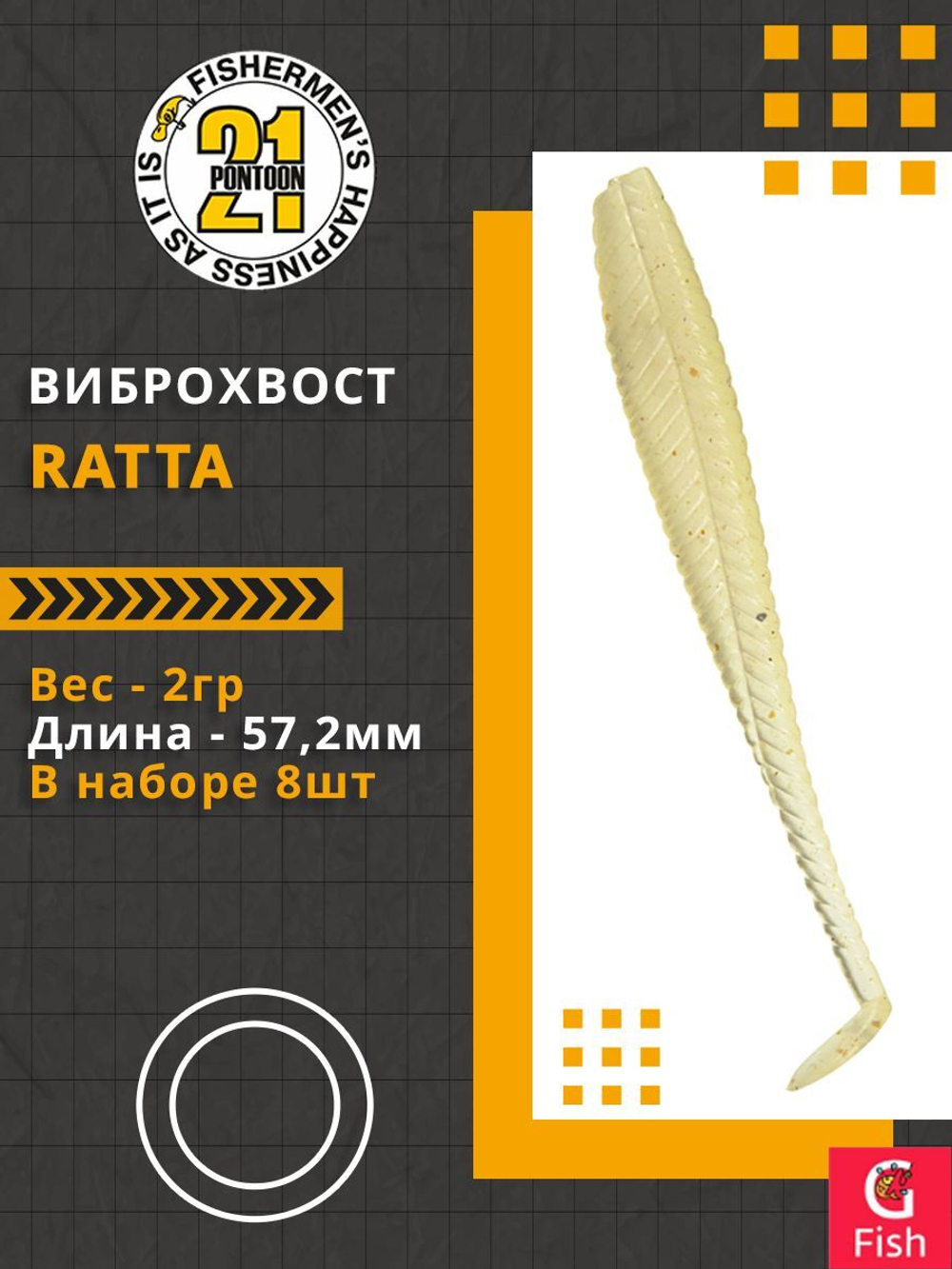 Виброхвост Ratta,2.25'',57,2мм,2гр,цвет 119,8 шт/уп.