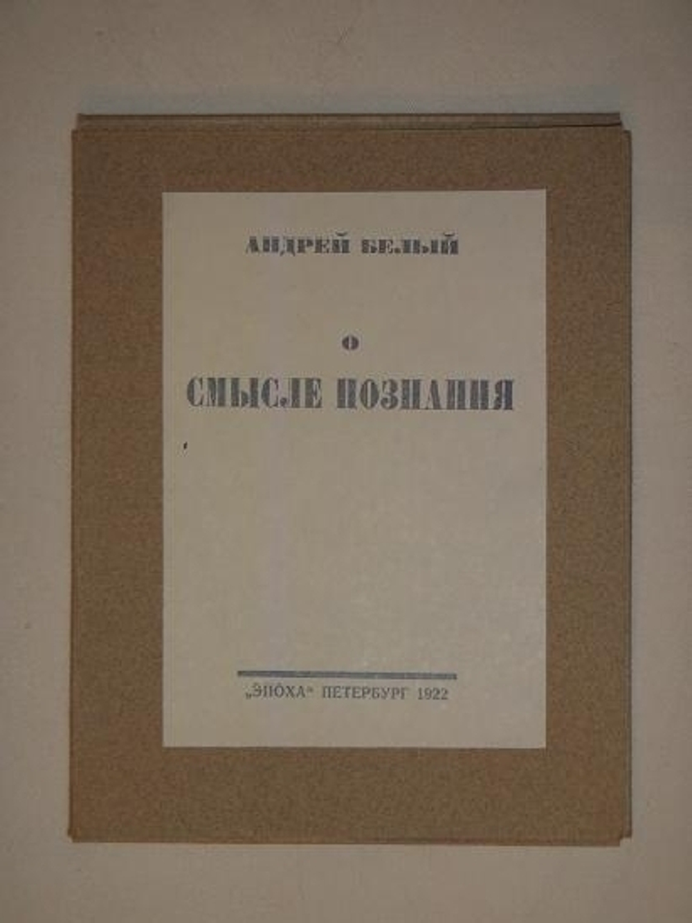 "О смысле познания". Андрей Белый. 1922г.