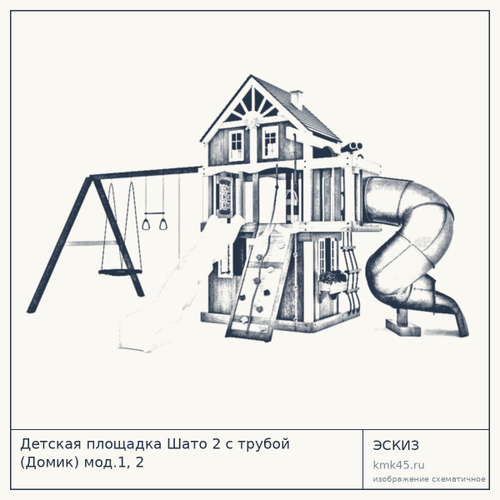 Детская площадка Шато 2 с трубой (Домик) мод.1, 2 — от 318 000 ₽