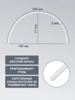 Косточки для бюстгальтера 24см