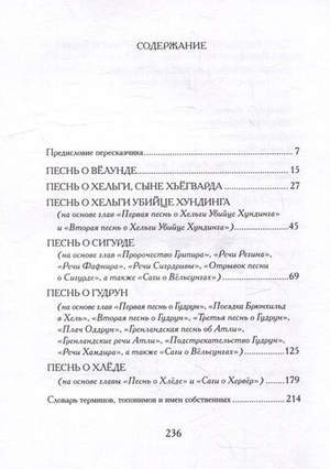 Старшая Эдда. Песни о героях
