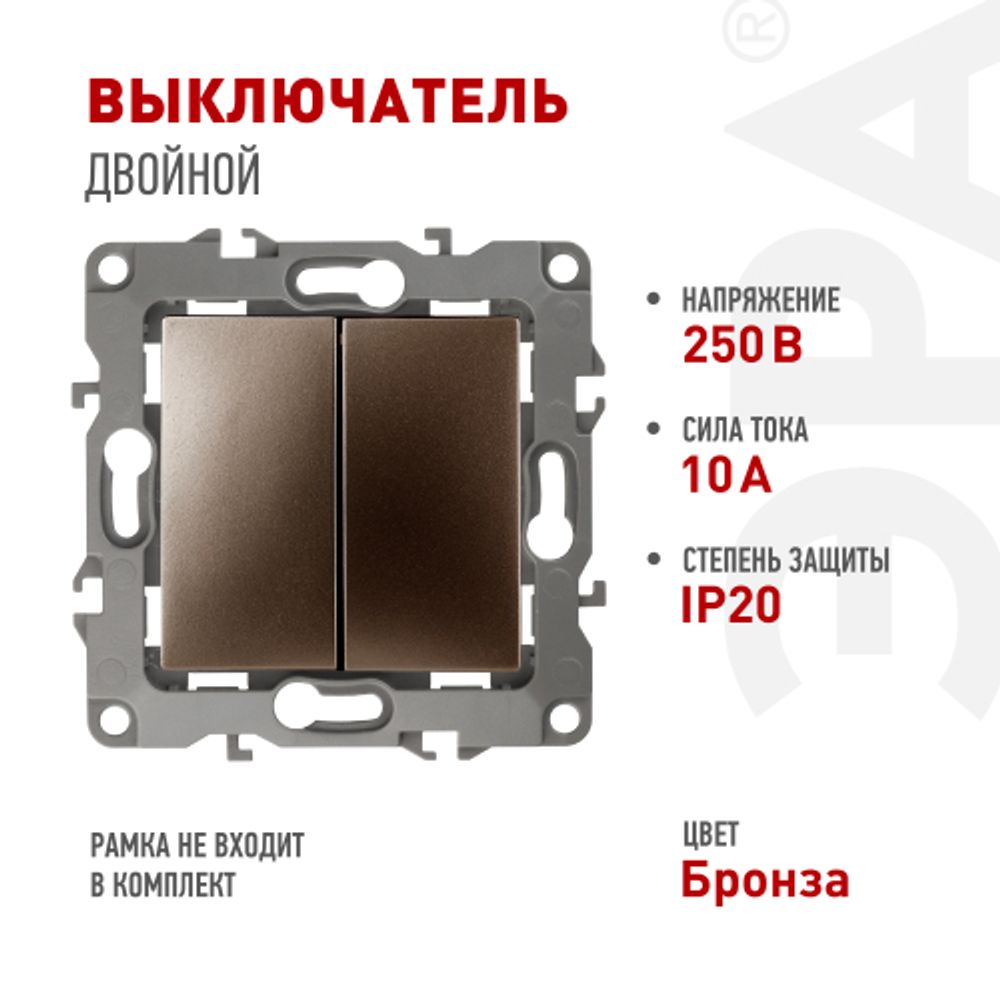 12-1104-13 ЭРА Выключатель двойной, 10АХ-250В, IP20, Эра12, бронза | Эра 12