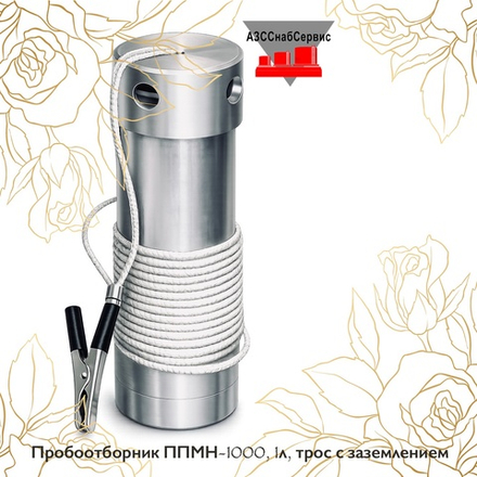 Пробоотборник ППМН-1000, 1л, трос с заземлением